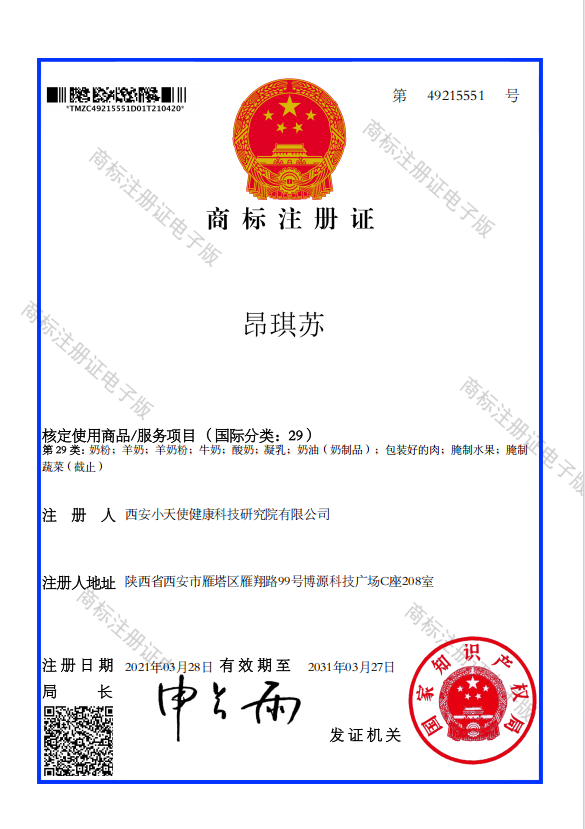 昂琪苏商标注册证